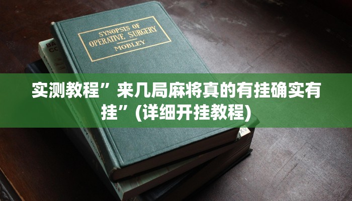 实测教程”来几局麻将真的有挂确实有挂”(详细开挂教程)