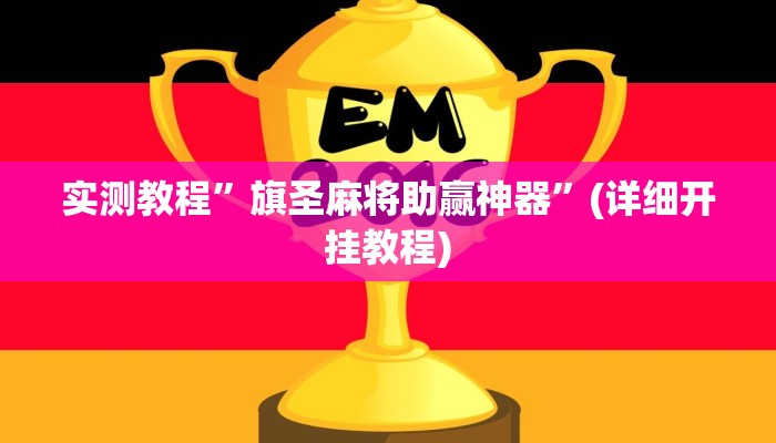 实测教程”旗圣麻将助赢神器”(详细开挂教程)