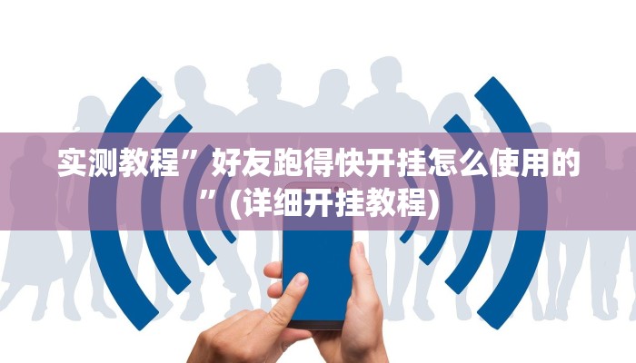 实测教程”好友跑得快开挂怎么使用的”(详细开挂教程)