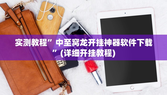 实测教程”中至窝龙开挂神器软件下载”(详细开挂教程)