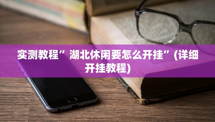 实测教程”湖北休闲要怎么开挂”(详细开挂教程)