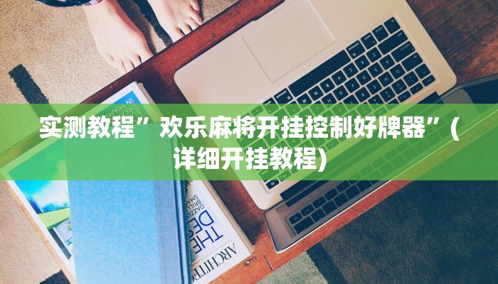 实测教程”欢乐麻将开挂控制好牌器”(详细开挂教程)