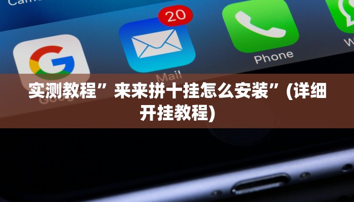 实测教程”来来拼十挂怎么安装”(详细开挂教程)