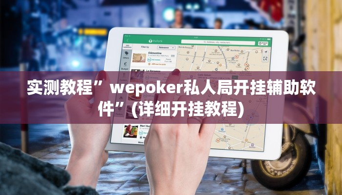 实测教程”瓜瓜丰城棋牌怎么开挂”(详细开挂教程)