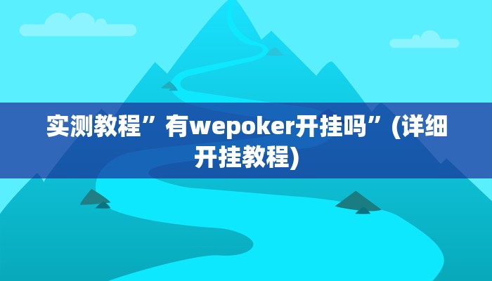 实测教程”芙蓉大厅助赢神器”(详细开挂教程)