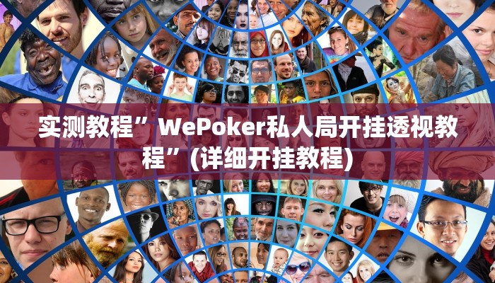 实测教程”WePoker私人局开挂透视教程”(详细开挂教程)