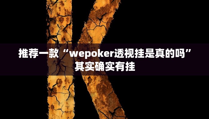 推荐一款“wepoker透视挂是真的吗”其实确实有挂
