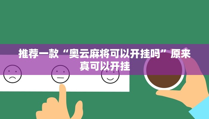 推荐一款“奥云麻将可以开挂吗”原来真可以开挂