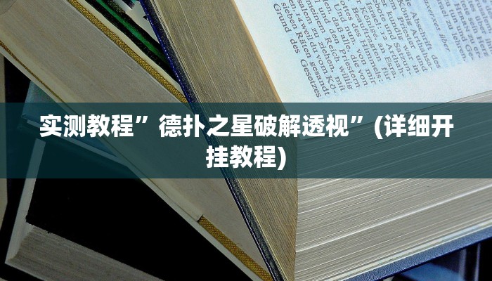 实测教程”德扑之星破解透视”(详细开挂教程)