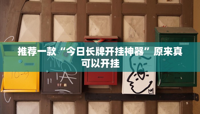 推荐一款“今日长牌开挂神器”原来真可以开挂