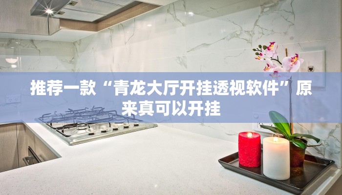 推荐一款“青龙大厅开挂透视软件”原来真可以开挂