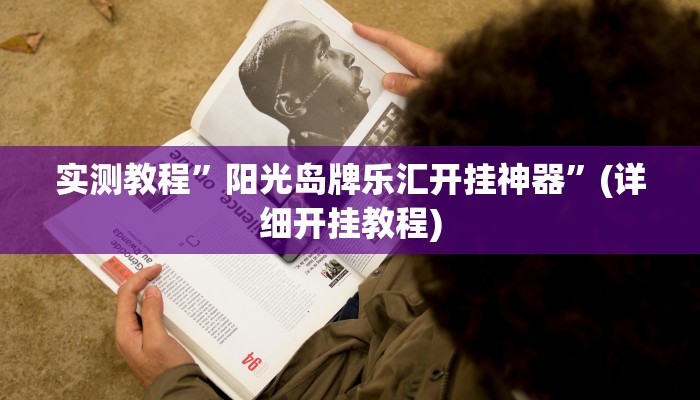 实测教程”阳光岛牌乐汇开挂神器”(详细开挂教程)