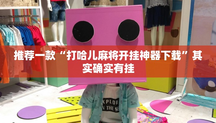 推荐一款“打哈儿麻将开挂神器下载”其实确实有挂