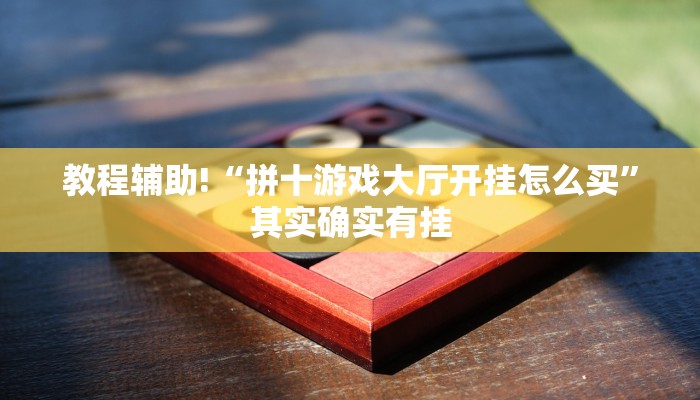 教程辅助!“拼十游戏大厅开挂怎么买”其实确实有挂