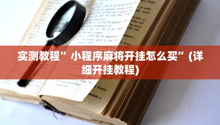 实测教程”小程序麻将开挂怎么买”(详细开挂教程)