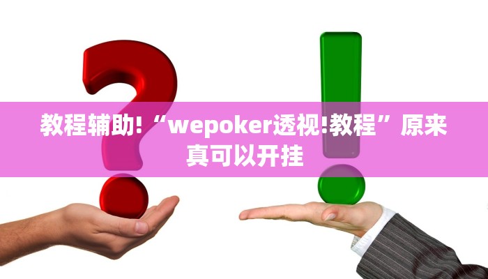 实测教程”天天爱柳州麻将有没有挂”(详细开挂教程)