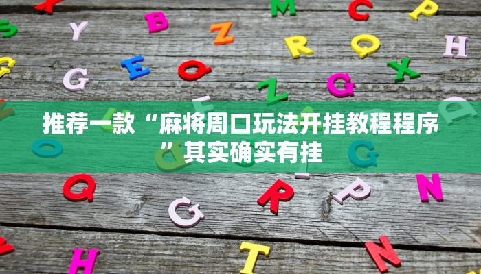 推荐一款“麻将周口玩法开挂教程程序”其实确实有挂