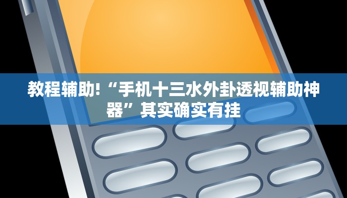 教程辅助!“手机十三水外卦透视辅助神器”其实确实有挂