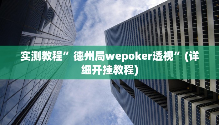 实测教程”德州局wepoker透视”(详细开挂教程)