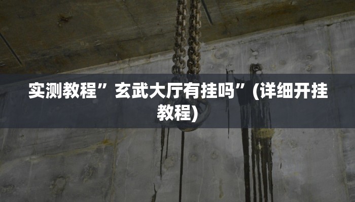 实测教程”玄武大厅有挂吗”(详细开挂教程)