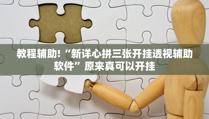 教程辅助!“新详心拼三张开挂透视辅助软件”原来真可以开挂