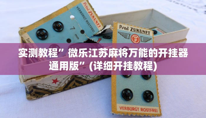 实测教程”微乐江苏麻将万能的开挂器通用版”(详细开挂教程)
