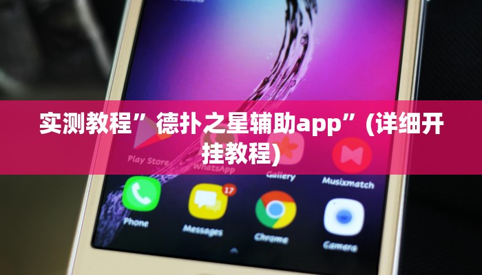 实测教程”德扑之星辅助app”(详细开挂教程)