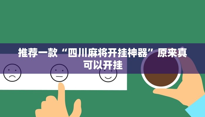 推荐一款“四川麻将开挂神器”原来真可以开挂
