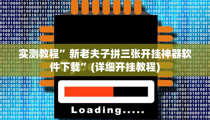 实测教程”新老夫子拼三张开挂神器软件下载”(详细开挂教程)