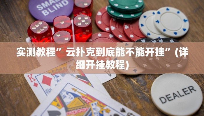 实测教程”云扑克到底能不能开挂”(详细开挂教程)