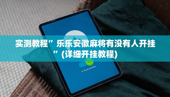 实测教程”乐乐安徽麻将有没有人开挂”(详细开挂教程)