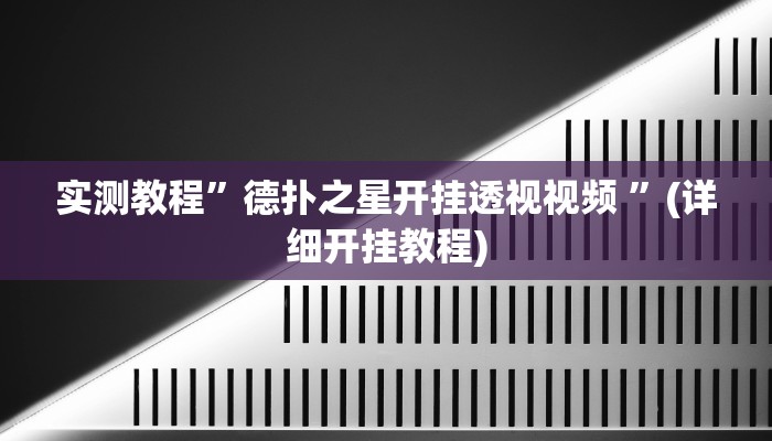 实测教程”德扑之星开挂透视视频 ”(详细开挂教程)