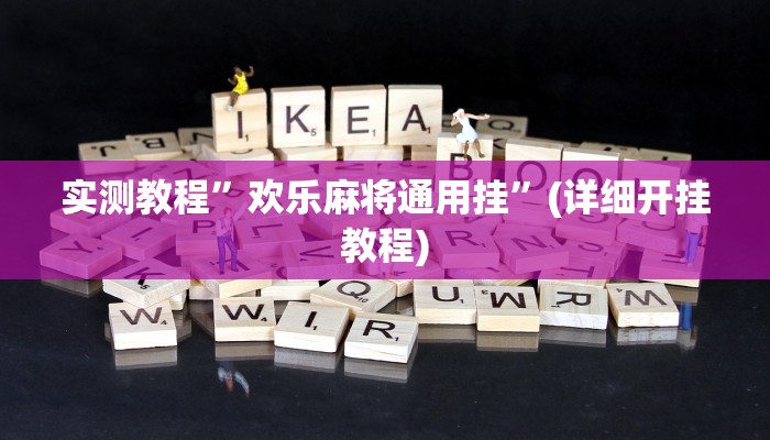 实测教程”欢乐麻将通用挂”(详细开挂教程)