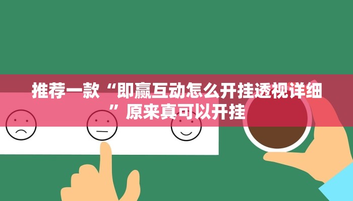 推荐一款“即赢互动怎么开挂透视详细”原来真可以开挂