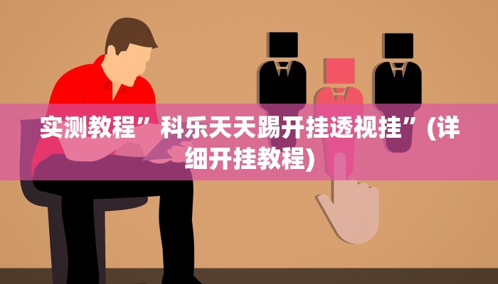 实测教程”科乐天天踢开挂透视挂”(详细开挂教程)
