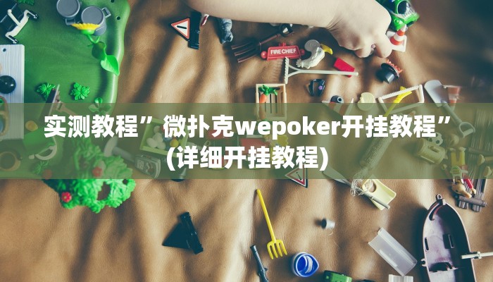 实测教程”微扑克wepoker开挂教程”(详细开挂教程)