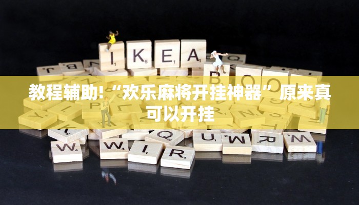 教程辅助!“欢乐麻将开挂神器”原来真可以开挂