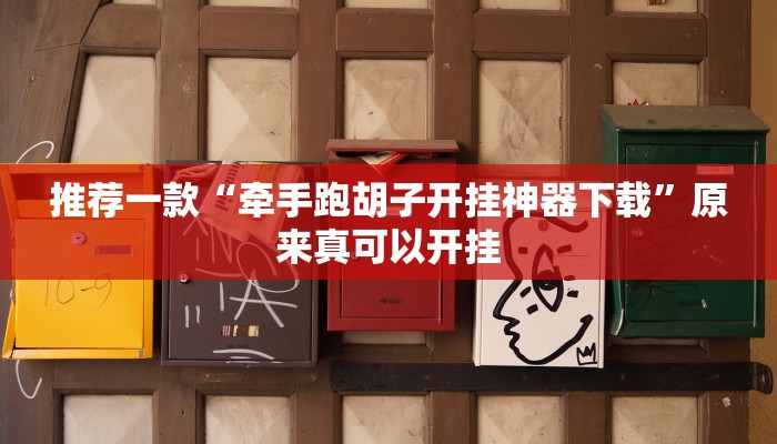 推荐一款“牵手跑胡子开挂神器下载”原来真可以开挂