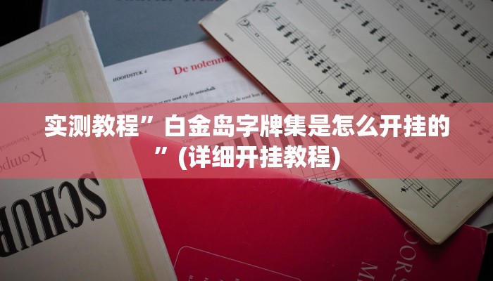实测教程”白金岛字牌集是怎么开挂的”(详细开挂教程)