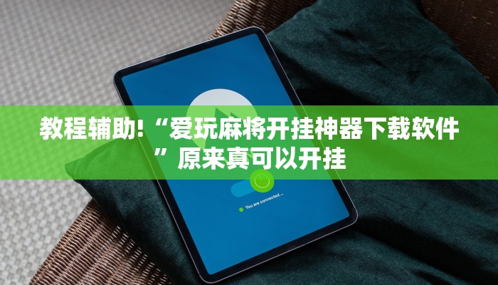 教程辅助!“爱玩麻将开挂神器下载软件”原来真可以开挂