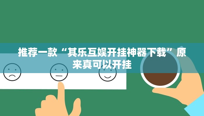 推荐一款“其乐互娱开挂神器下载”原来真可以开挂