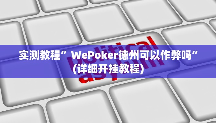 实测教程”WePoker德州可以作弊吗”(详细开挂教程)