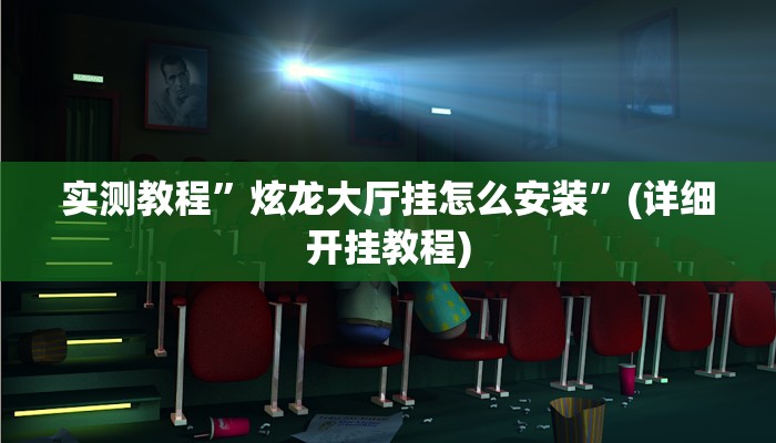 实测教程”炫龙大厅挂怎么安装”(详细开挂教程)