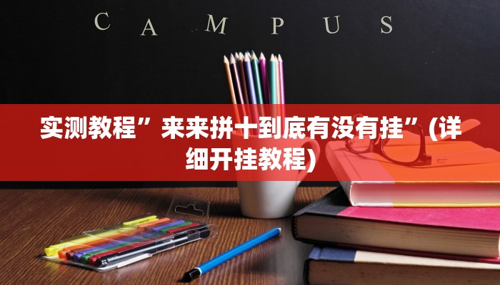 实测教程”来来拼十到底有没有挂”(详细开挂教程)