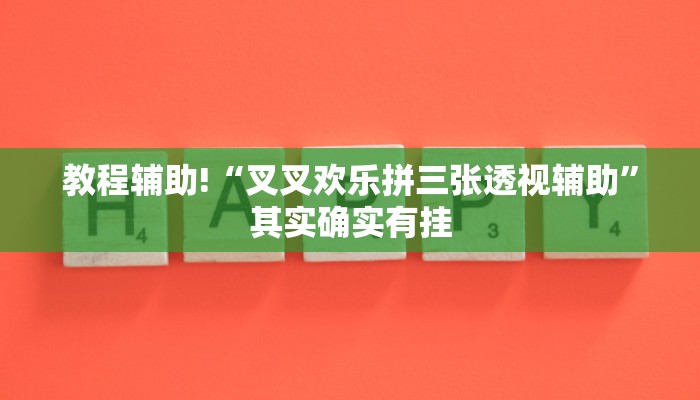 教程辅助!“叉叉欢乐拼三张透视辅助”其实确实有挂