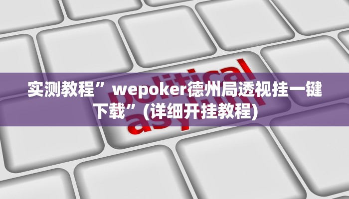 实测教程”wepoker德州局透视挂一键下载”(详细开挂教程)