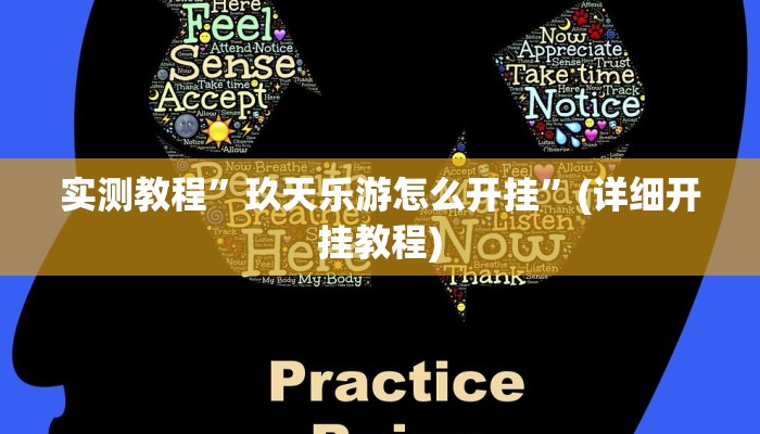 实测教程”玖天乐游怎么开挂”(详细开挂教程)