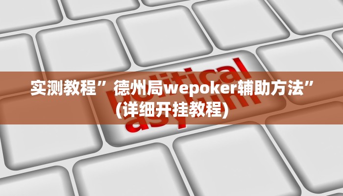实测教程”德州局wepoker辅助方法”(详细开挂教程)