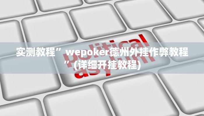 实测教程”wepoker德州外挂作弊教程”(详细开挂教程)