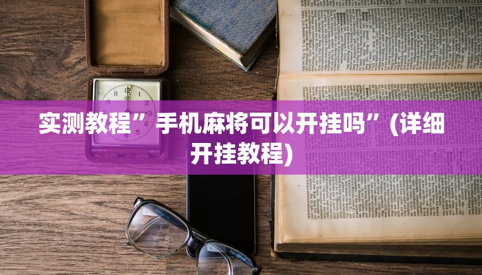 实测教程”手机麻将可以开挂吗”(详细开挂教程)